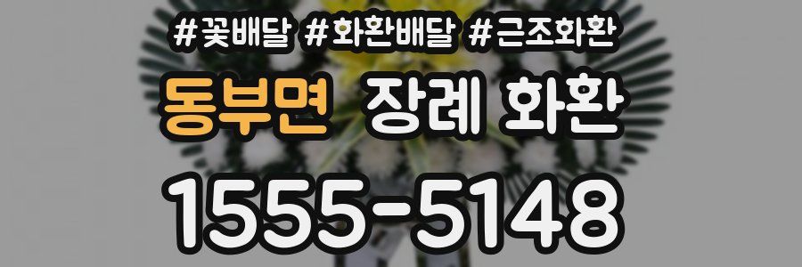 동부면 장례 화환