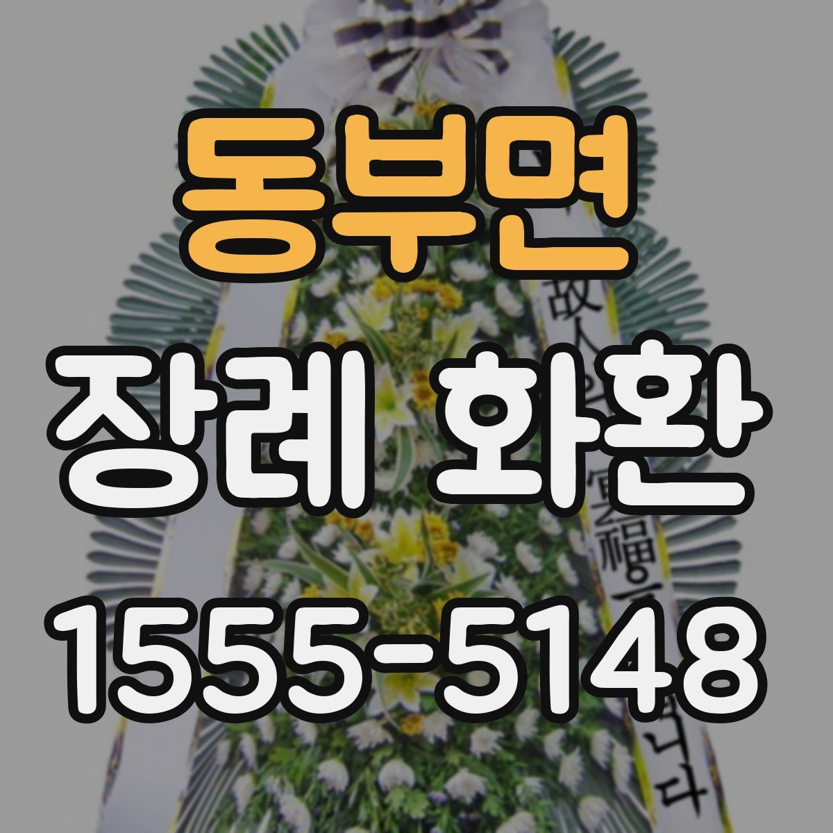 동부면 장례 화환