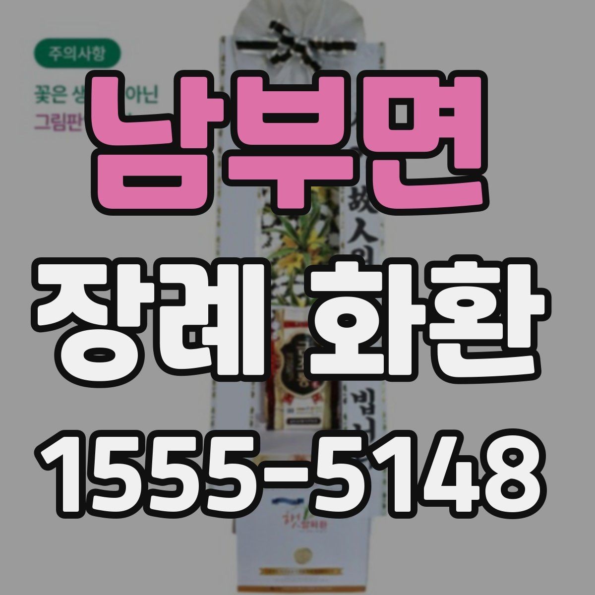 남부면 장례 화환 배송 전 최종 점검 항목