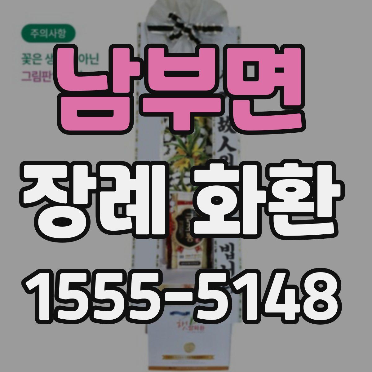 남부면 장례 화환