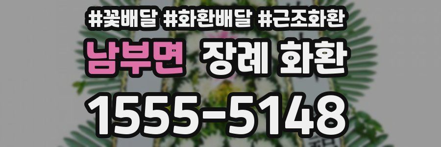 남부면 장례 화환