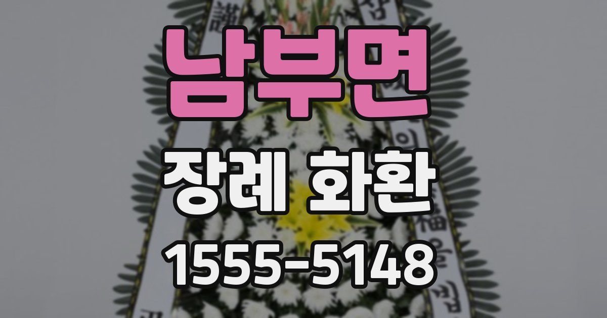 남부면 장례 화환