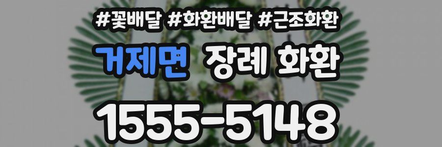 거제면 장례 화환
