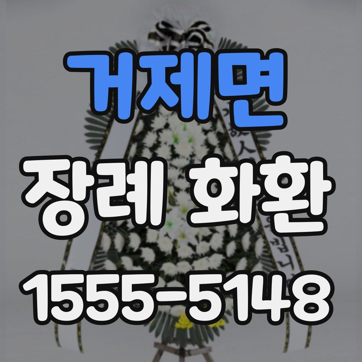 거제면 장례 화환