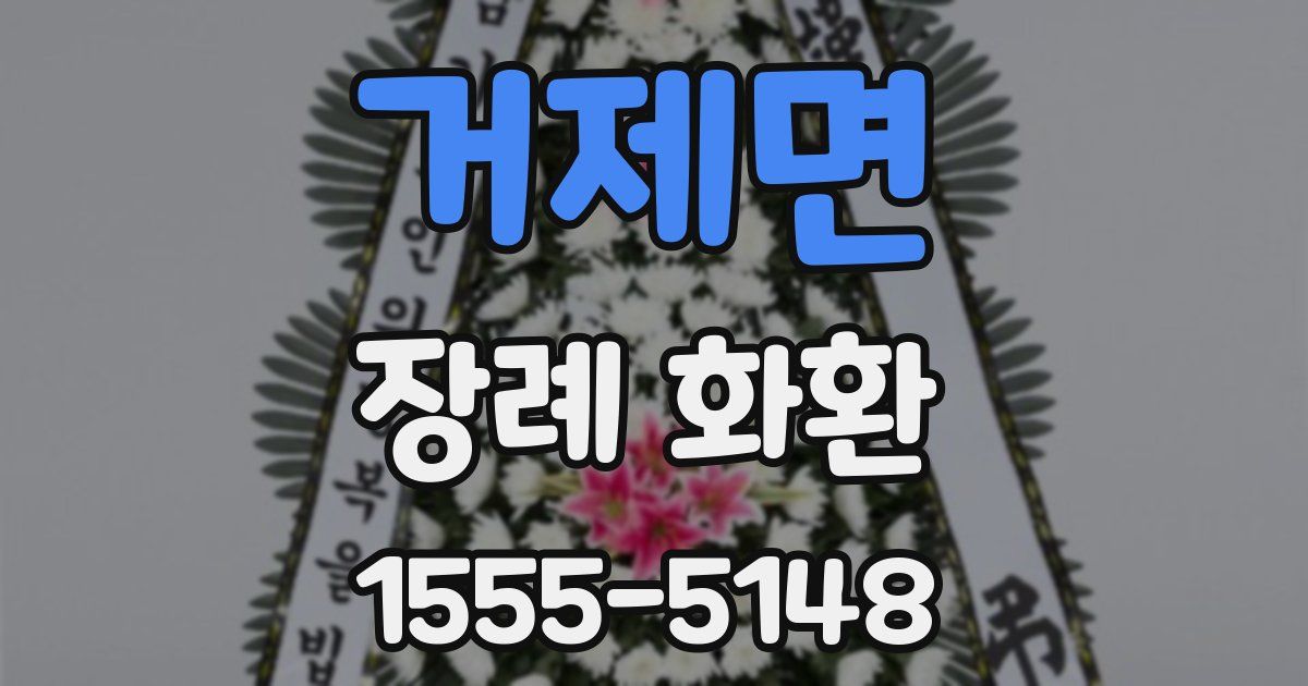 거제면 장례 화환