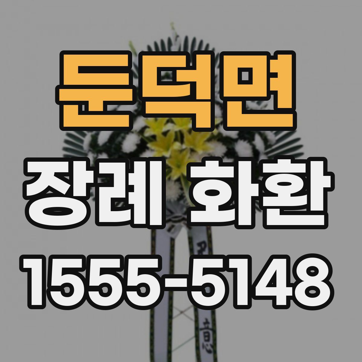 둔덕면 장례 화환