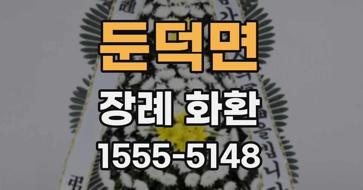 둔덕면 장례 화환