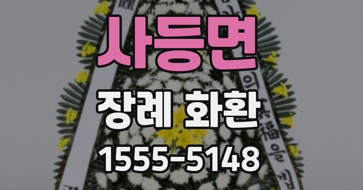 사등면 장례 화환