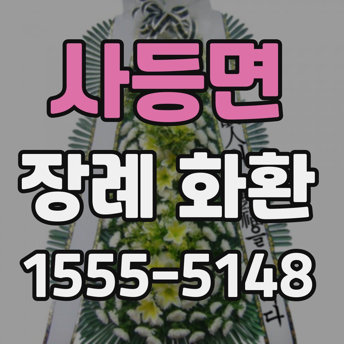 사등면 장례 화환