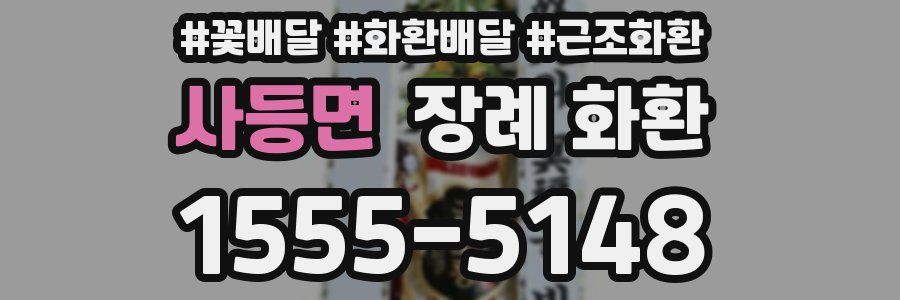사등면 장례 화환