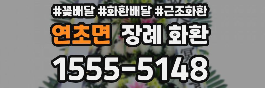 연초면 장례 화환