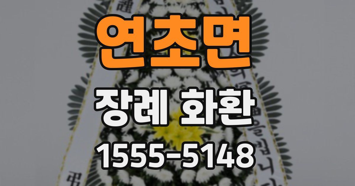 연초면 장례 화환