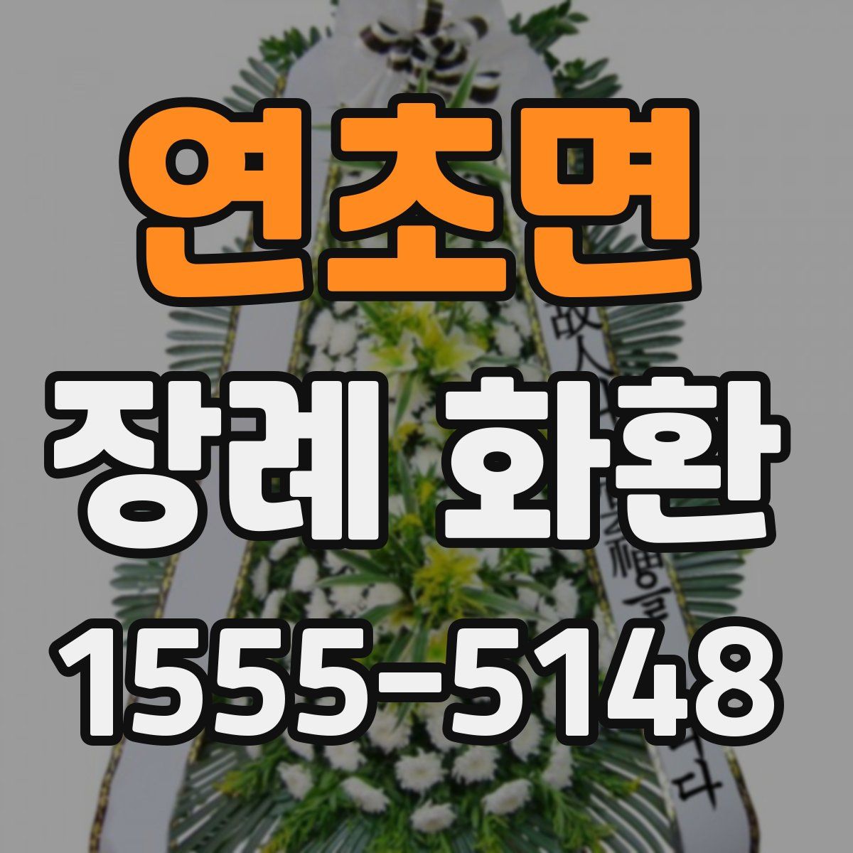 연초면 장례 화환