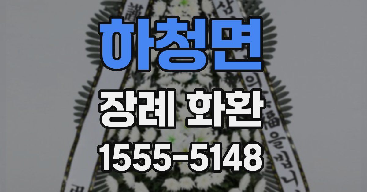 하청면 장례 화환