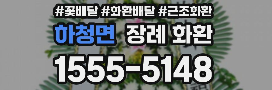 하청면 장례 화환