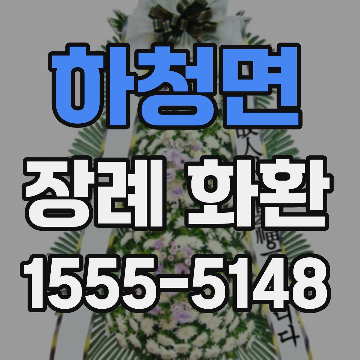 하청면 장례 화환