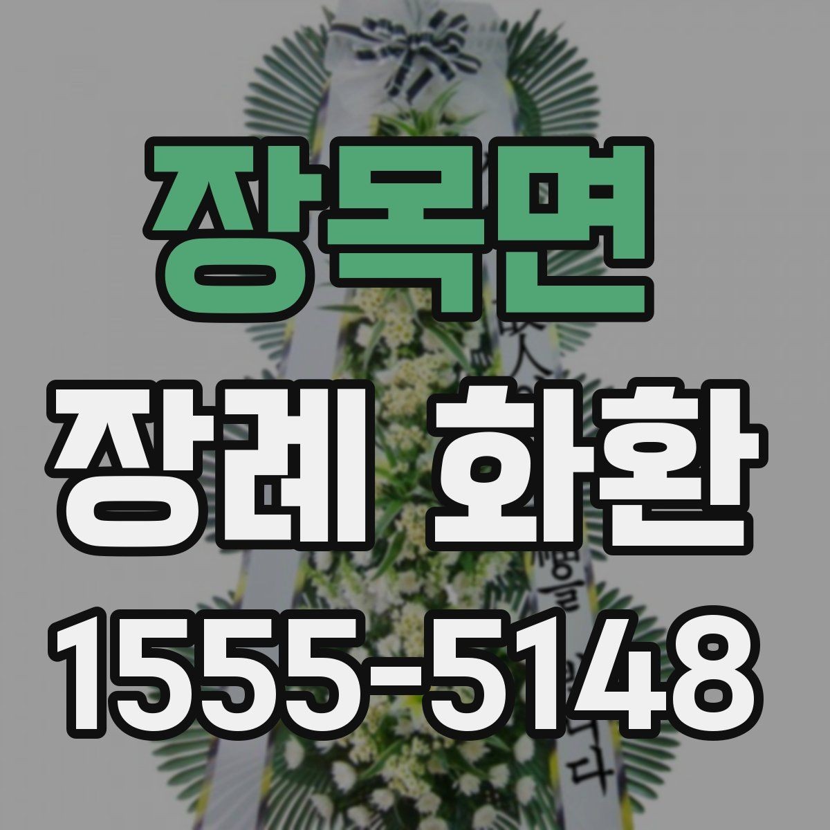 장목면 장례 화환 보내기 전 알아야 할 예절