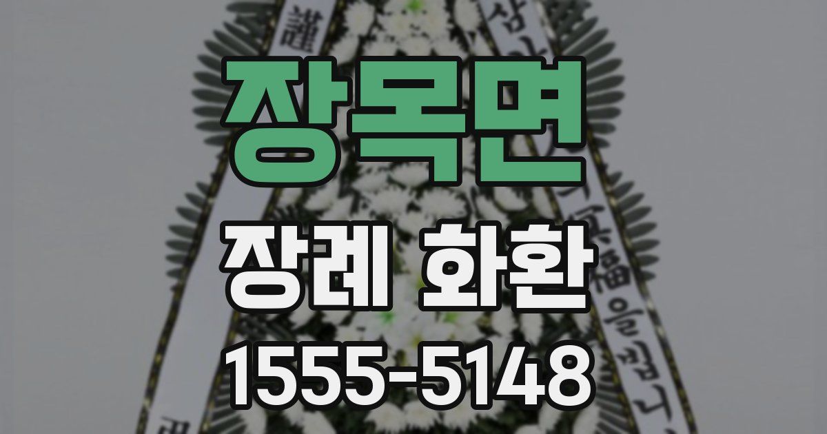 장목면 장례 화환