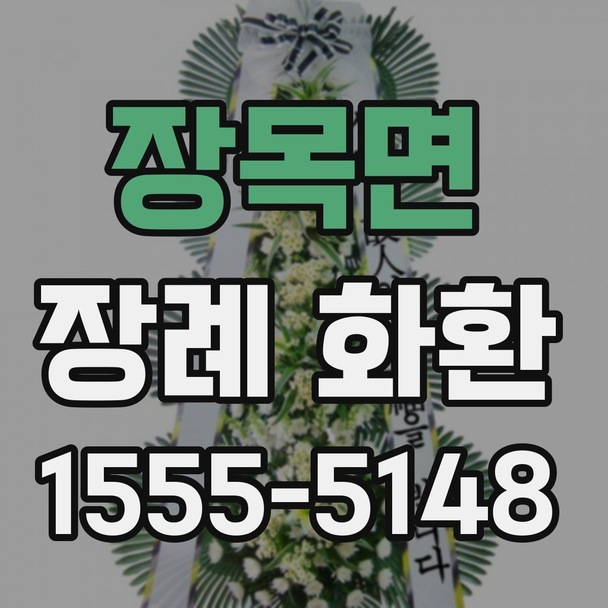 장목면 장례 화환