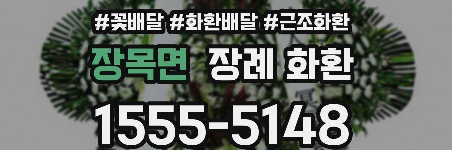 장목면 장례 화환