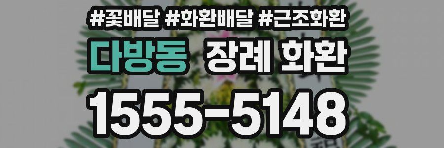 다방동 장례 화환