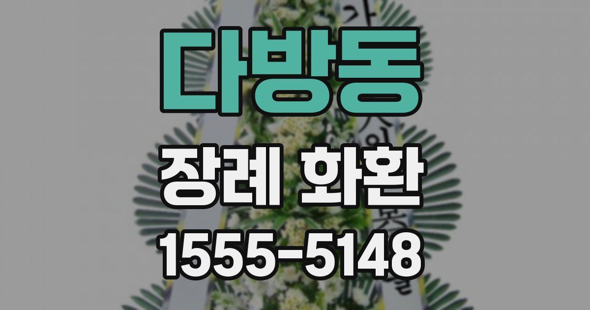 다방동 장례 화환