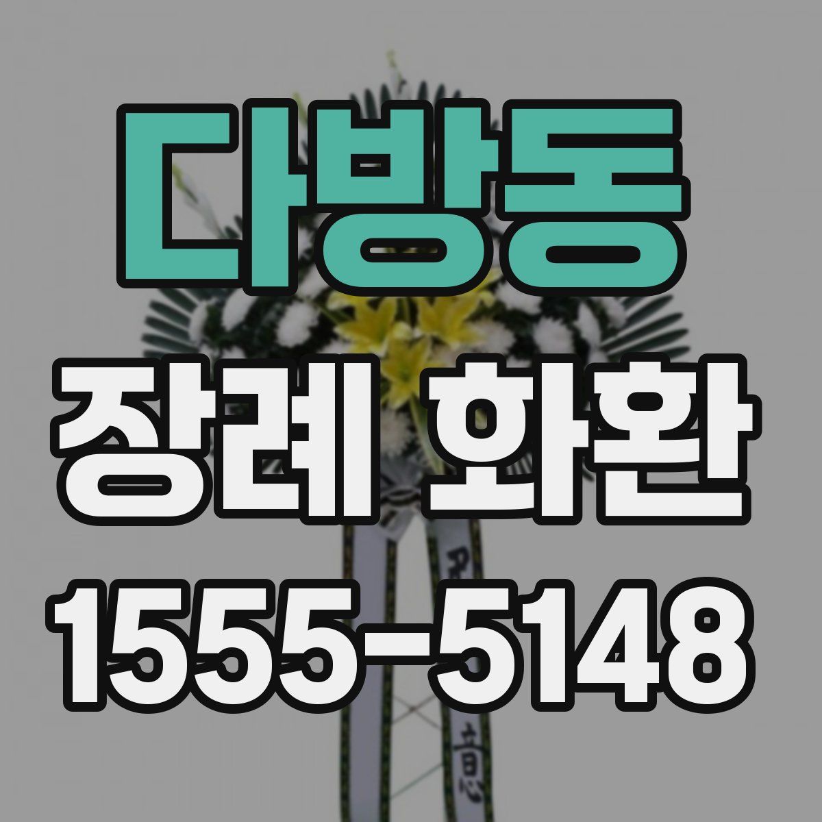 다방동 장례 화환