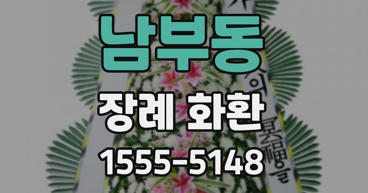 남부동 장례 화환