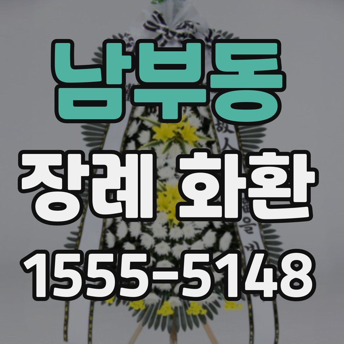남부동 장례 화환
