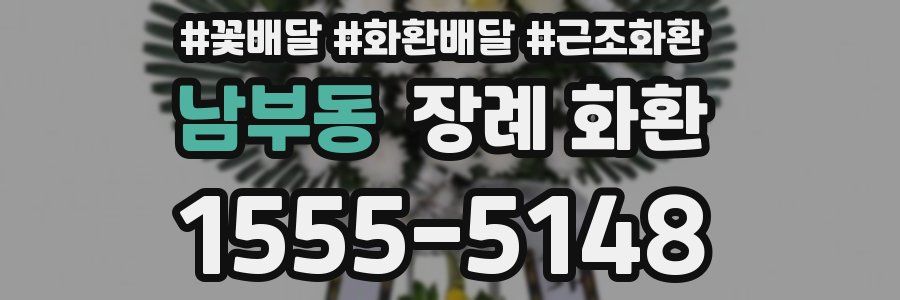 남부동 장례 화환