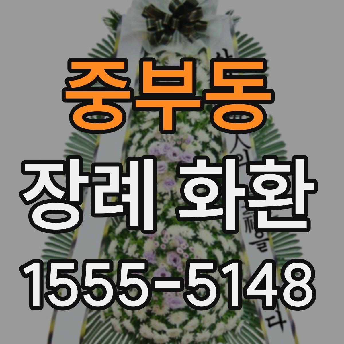중부동 장례 화환 주문 후 확인할 배송 알림