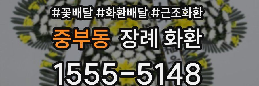 중부동 장례 화환