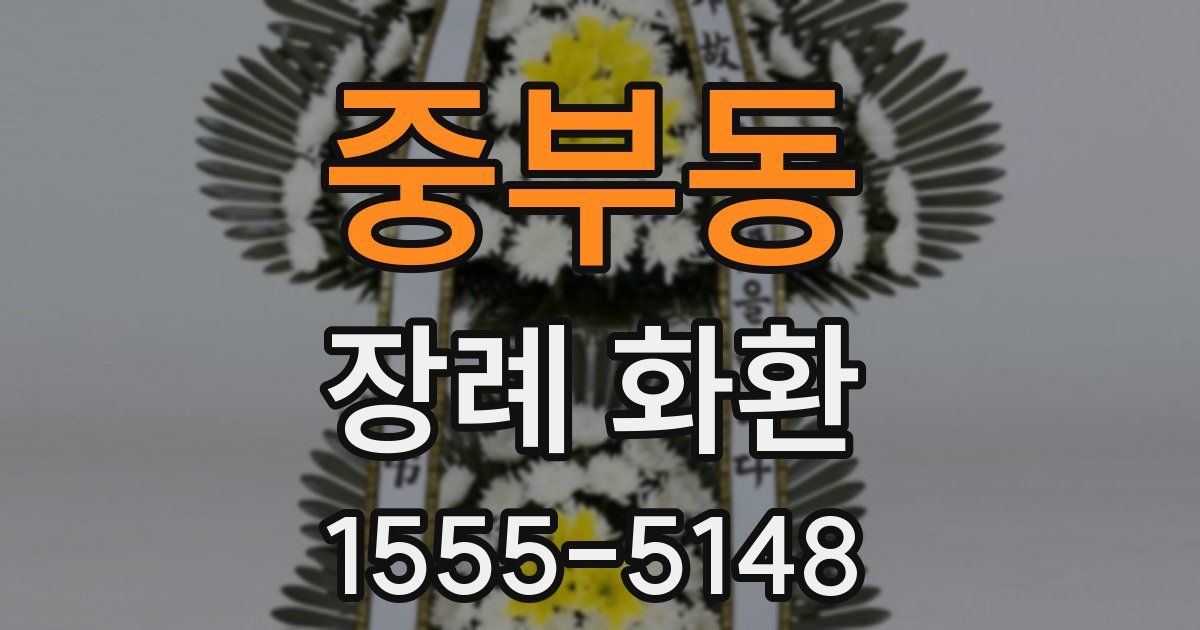 중부동 장례 화환