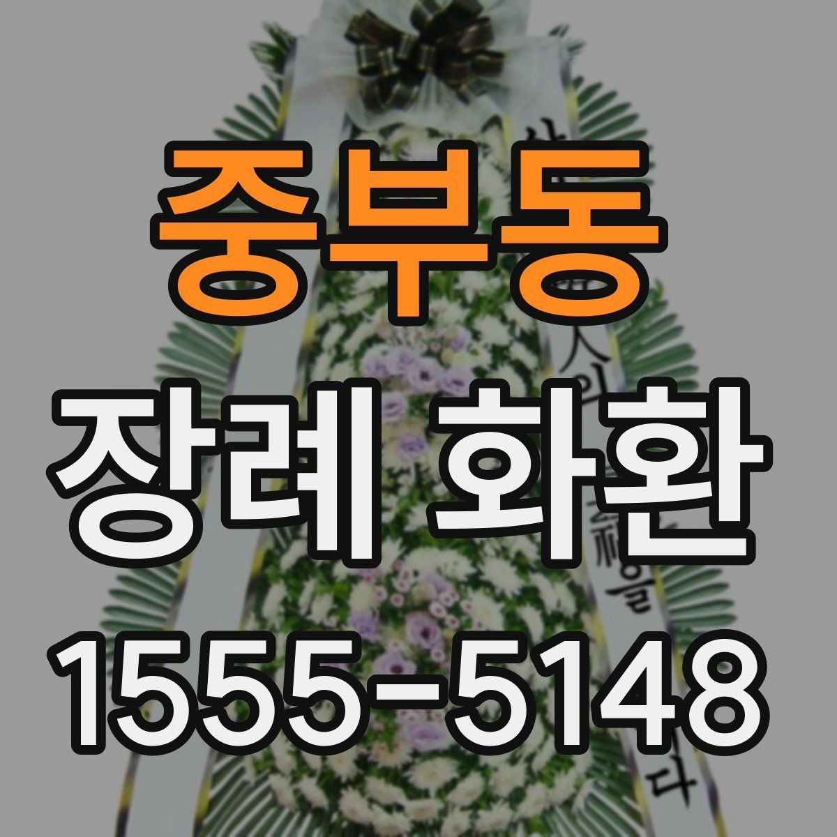 중부동 장례 화환