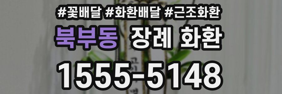 북부동 장례 화환