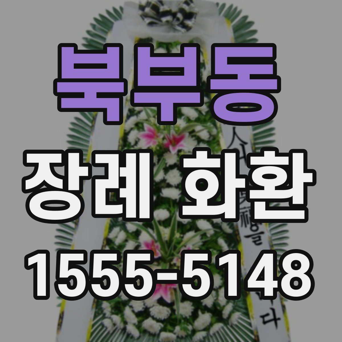 북부동 장례 화환