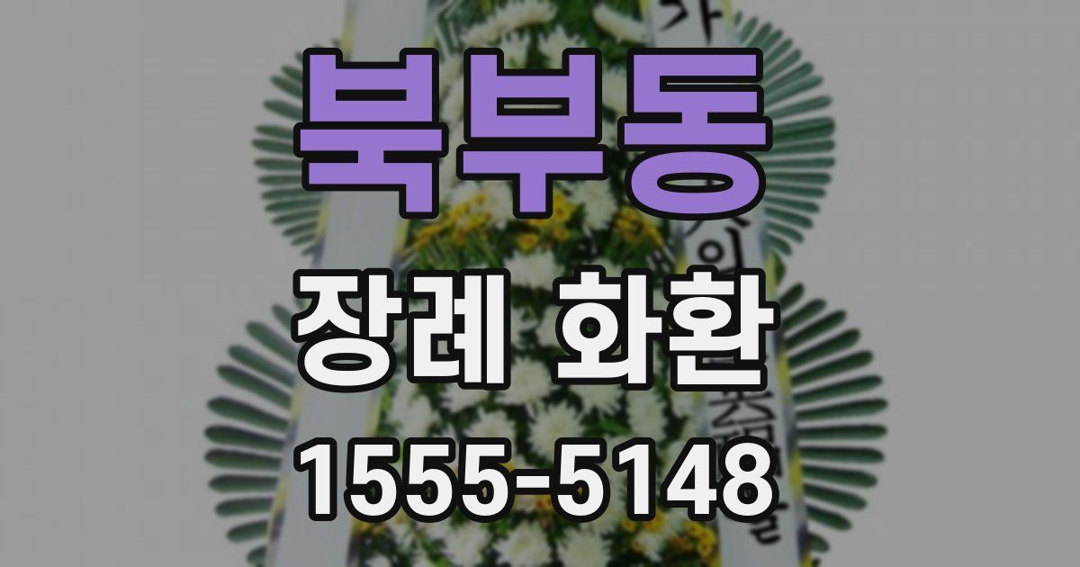 북부동 장례 화환