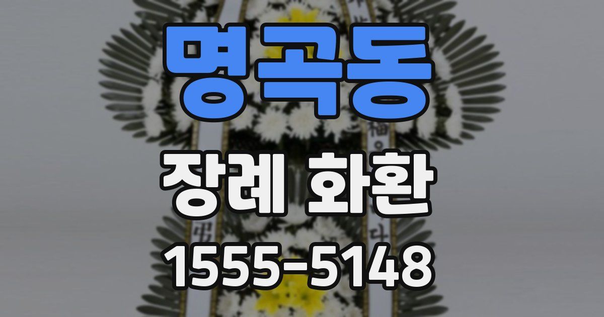 명곡동 장례 화환