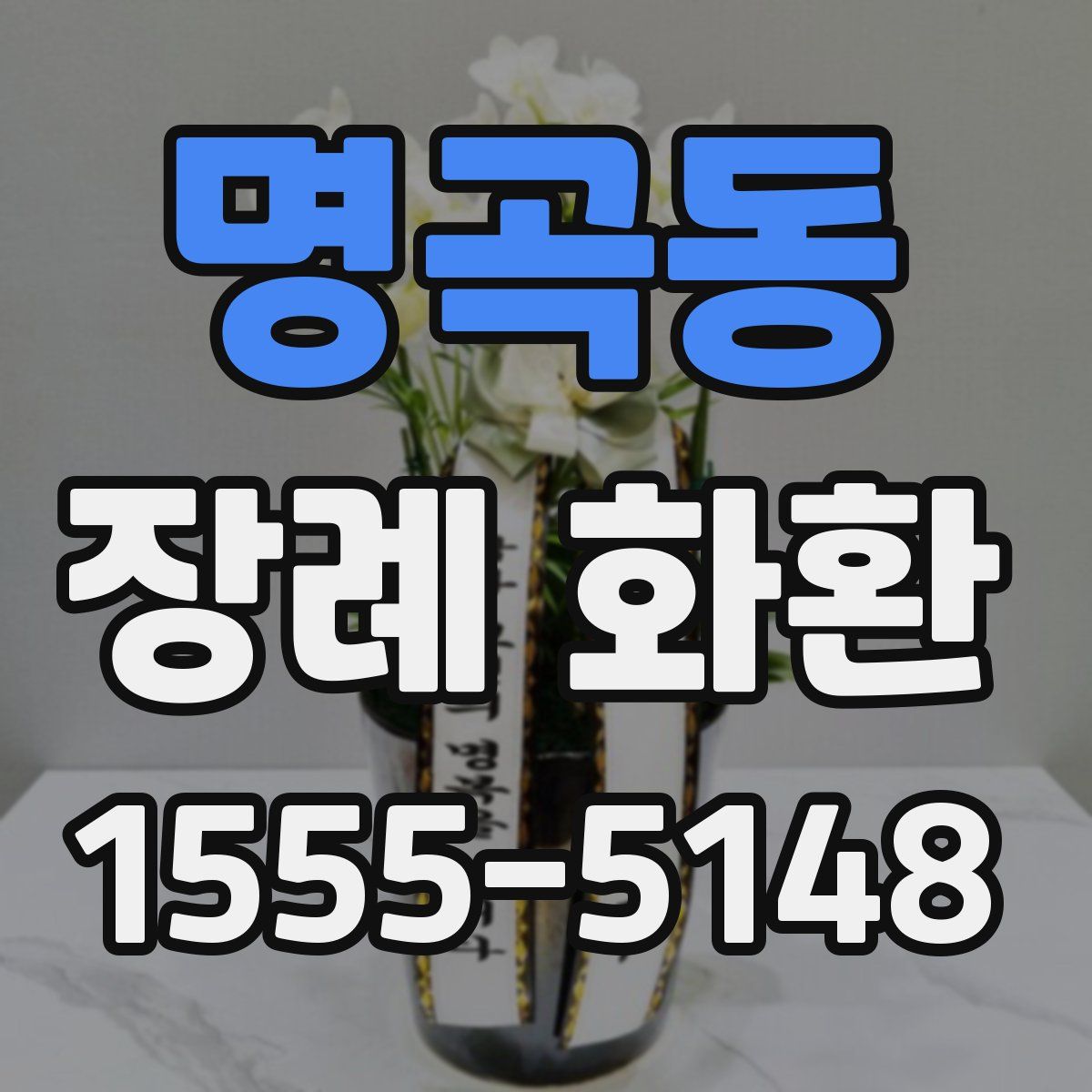 명곡동 장례 화환