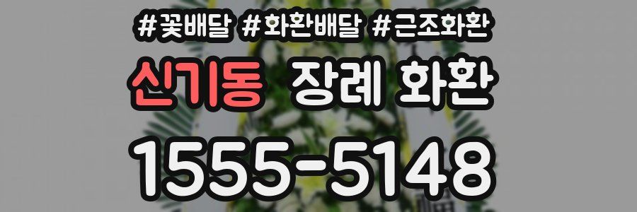 신기동 장례 화환