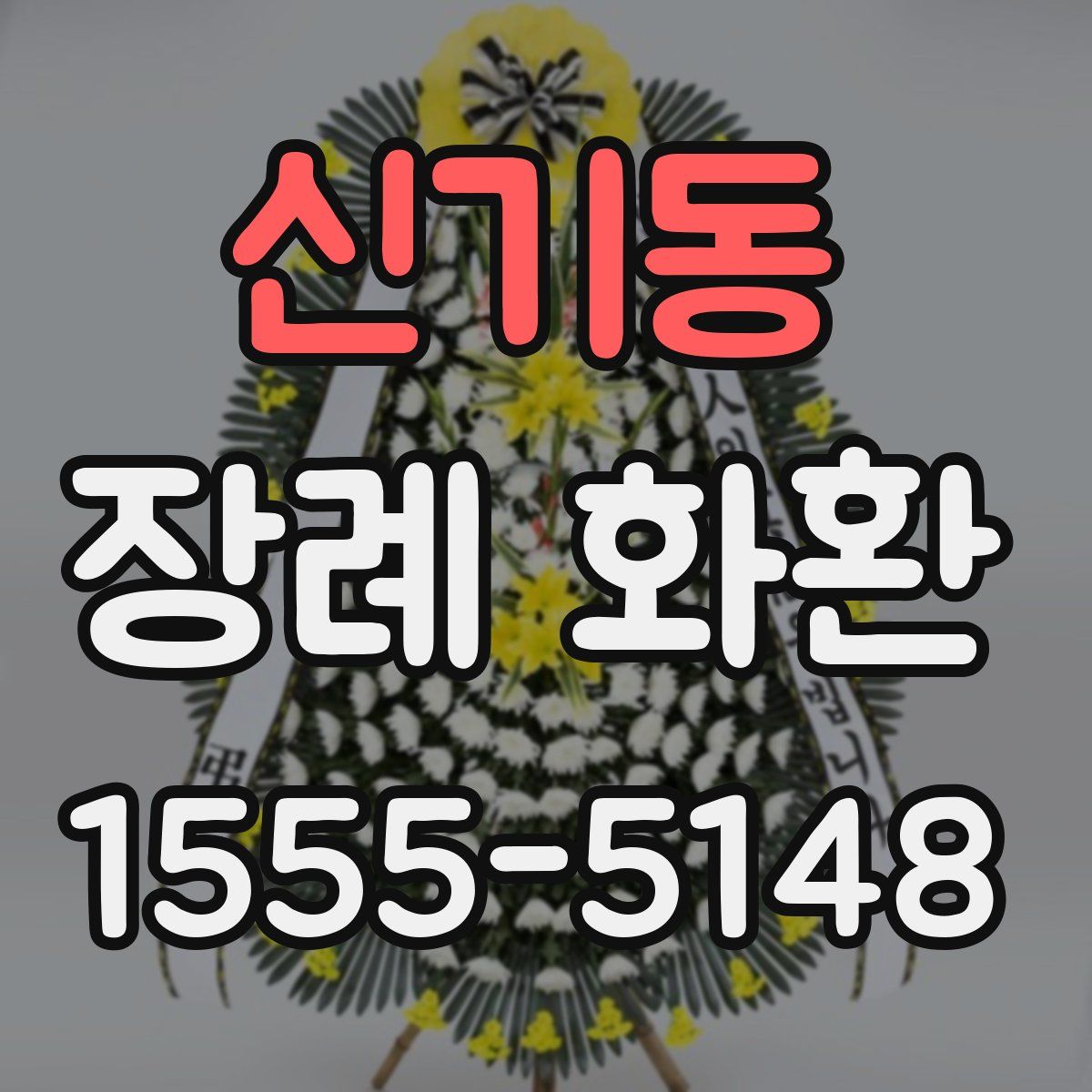 신기동 장례 화환
