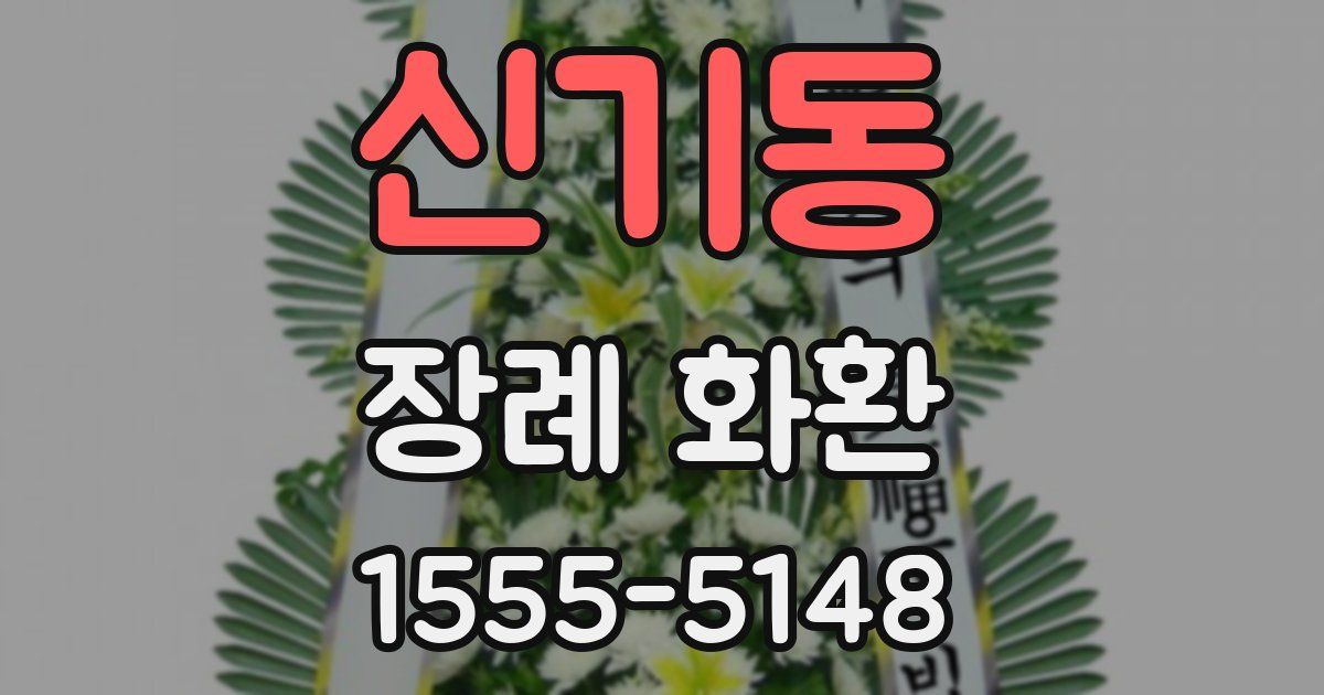 신기동 장례 화환