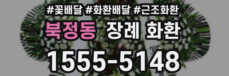 북정동 장례 화환