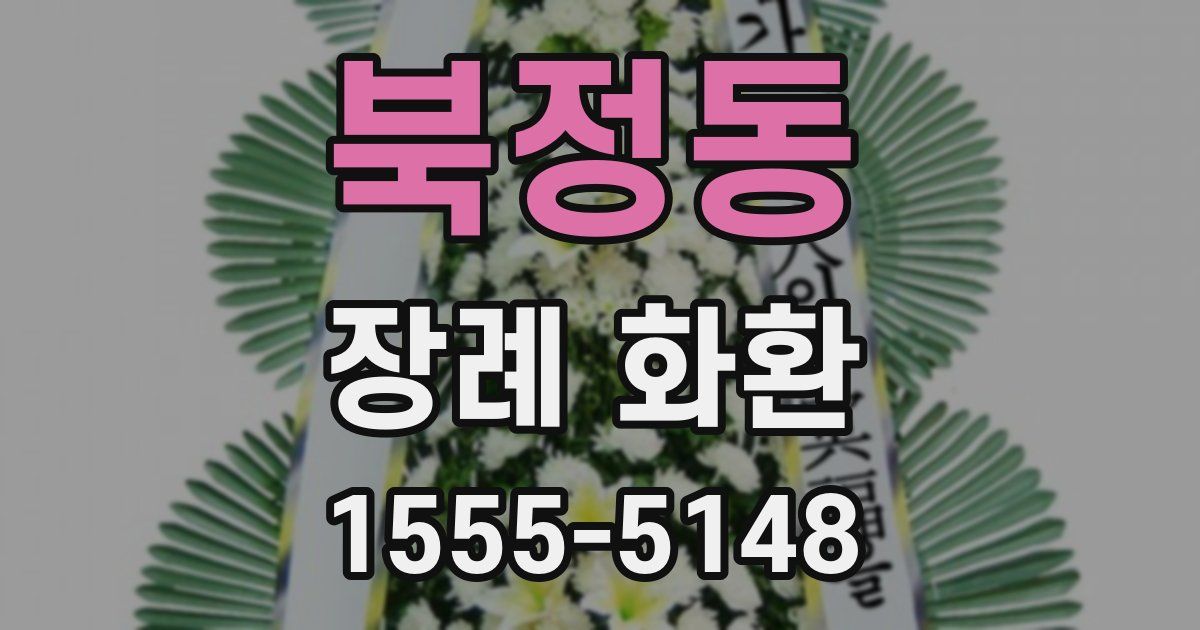 북정동 장례 화환