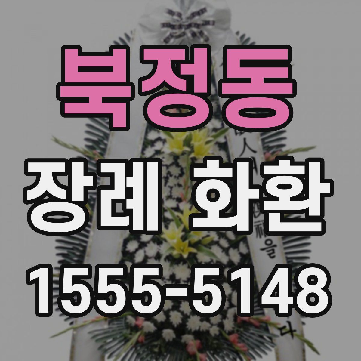 북정동 장례 화환