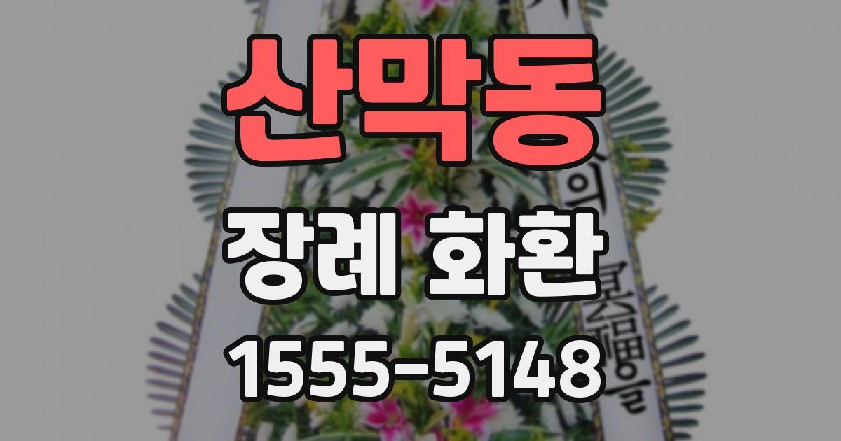 산막동 장례 화환