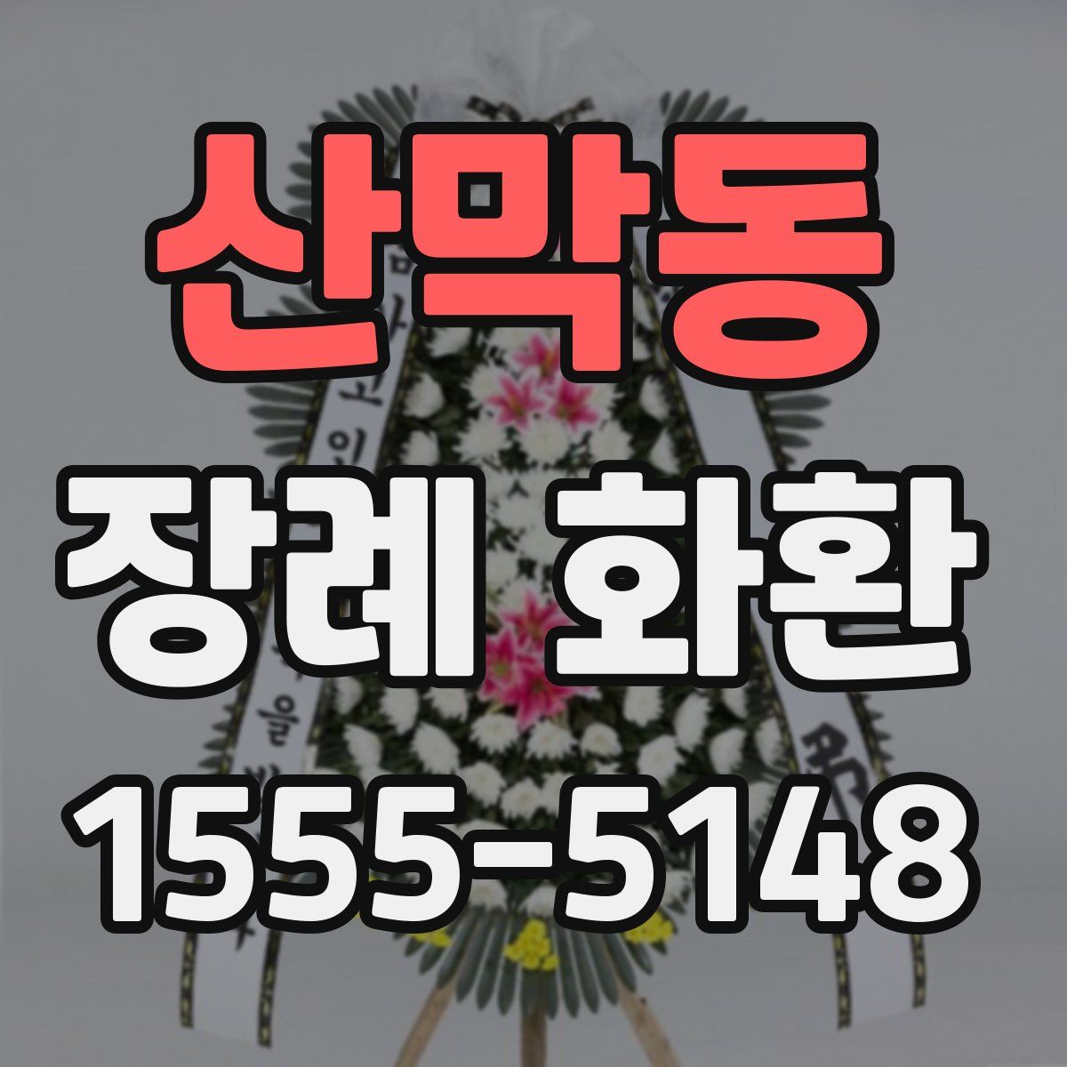 산막동 장례 화환