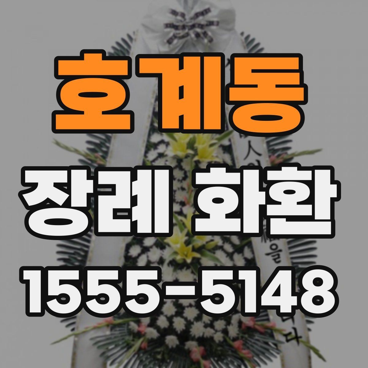 호계동 장례 화환 주문 시 필요한 정보 정리