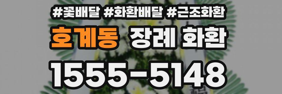 호계동 장례 화환
