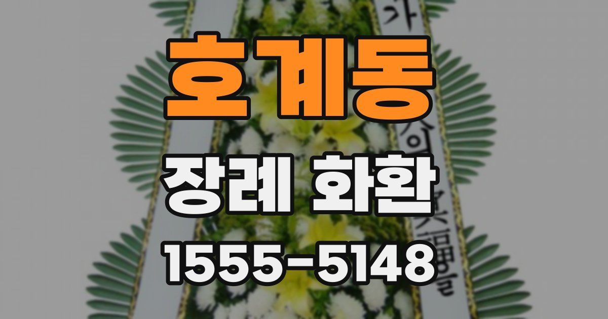 호계동 장례 화환